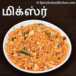 Read more about the article Mixture in Tamil | மிக்சர் செய்வது எப்படி | South Indian Mixture in Tamil | Mixture recipe | Diwali Snacks