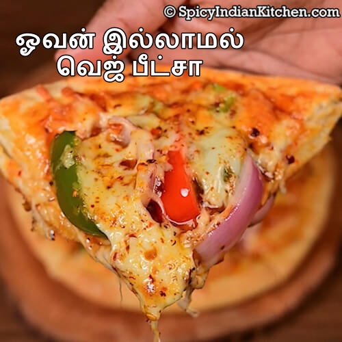 Read more about the article Pizza in Tamil | Pizza without Oven in Tamil | ஓவன் இல்லாமல் பீட்சா | Pizza recipe in Tamil