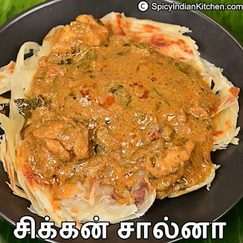 Read more about the article Chicken Salna in Tamil | சிக்கன் சால்னா | Salna Recipe in Tamil | Salna for Parotta | Parotta Salna