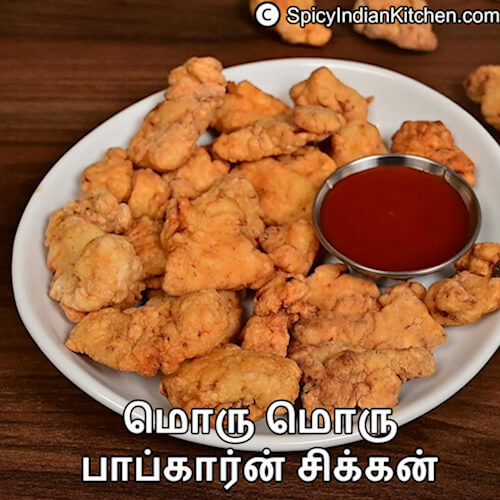 Read more about the article Popcorn Chicken in Tamil | பாப்கார்ன் சிக்கன் | Crispy Chicken Fry in Tamil | Chicken Popcorn recipe