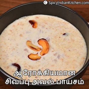Read more about the article Red Aval Payasam in Tamil | சிவப்பு அவல் பாயசம் | Sigappu Aval Payasam| Red Rice flakes Kheer | How to make Aval Payasam