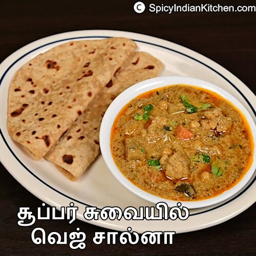 Read more about the article Veg Salna in Tamil | வெஜிடபிள் சால்னா | Salna for Parotta | Salna recipe in Tamil | How to make Salna