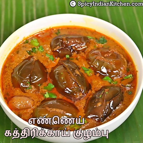 Read more about the article Ennai Kathrikkai Kulambu in Tamil | எண்ணெய் கத்திரிக்காய் குழம்பு | Ennai Katharikkai Kuzhambu | Brinjal Curry for rice | Kara Kuzhambu
