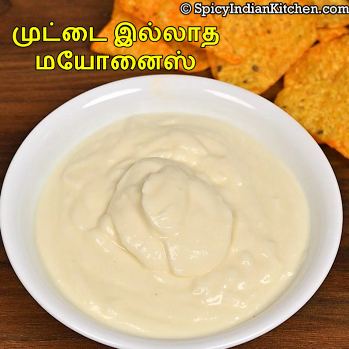 Read more about the article Eggless Mayonnaise in Tamil | முட்டை சேர்க்காத மயோனைஸ் | Mayonnaise without Egg | how to make eggless mayonnaise