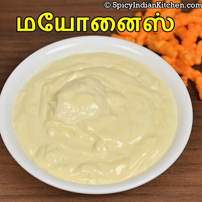 Read more about the article Mayonnaise in Tamil | மயோனைஸ் | Mayonnaise recipe with Egg | how to make mayonnaise