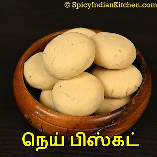 Read more about the article Ghee Biscuit in Tamil | நெய் பிஸ்கட் | Nei Biscuit Recipe in Tamil | Kids Snacks recipe in Tamil