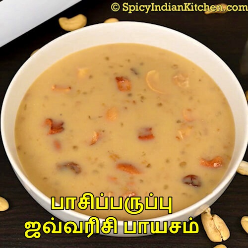 Read more about the article Pasiparuppu Javvarisi Payasam in Tamil | பாசிப்பருப்பு ஜவ்வரிசி பாயசம் | Paruppu Payasam | Payasam in Tamil