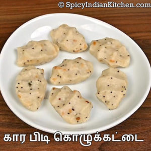 Read more about the article Kara Kozhukattai in Tamil | கார பிடி கொழுக்கட்டை | Kozhukattai in Tamil | How to make kara pidi kozhukattai