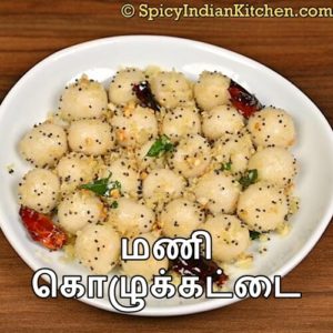 Read more about the article Kara Kozhukattai in Tamil | மணி கொழுக்கட்டை | கார கொழுக்கட்டை | Kozhukattai Recipe | How to make mani kozhukattai