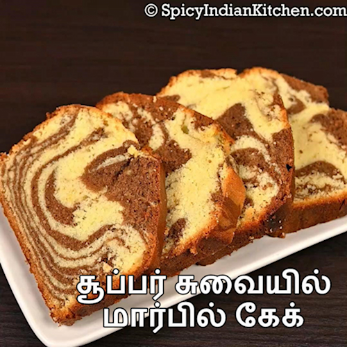 Read more about the article Marble Cake in Tamil | மார்பில் கேக் | Marble Cake Recipe | Chocolate Vanilla Cake in Tamil | Cake in Tamil