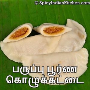Read more about the article Poornam Kozhukattai in Tamil | கடலைப் பருப்பு பூரணகொழுகட்டை | Kadalai Paruppu Poornam Kozhukattai Recipe