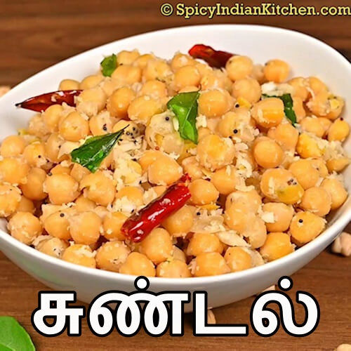 Read more about the article Chickpea Sundal in Tamil | கொண்டைக்கடலை சுண்டல் | Sundal Recipe in Tamil | How to make Sundal