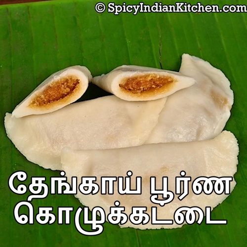 Read more about the article Thengai Poornam Kozhukattai in Tamil | தேங்காய் பூர்ண கொழுக்கட்டை | Coconut Poornam Kozhukattai in Tamil | Pooran Kozhukattai Recipe