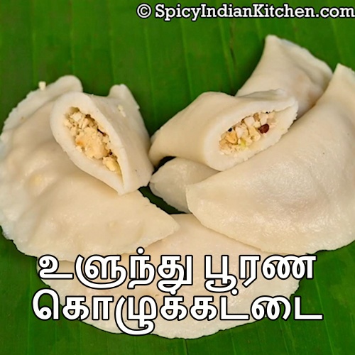 Read more about the article Ulundhu Poorna Kozhukattai in Tamil | உளுந்து பூரணம் கொழுக்கட்டை | Kara Kozhukattai Recipe