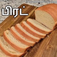 Bread Recipe in Tamil | பிரட் செய்வது எப்படி | பிரட் | How to make bread
