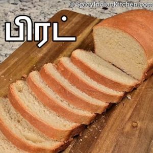 Read more about the article Bread Recipe in Tamil | பிரட் செய்வது எப்படி | பிரட் | How to make bread