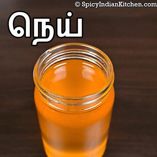 Read more about the article Ghee in Tamil | நெய் காய்ச்சும் முறை | Clarified Butter in Tamil | How to make ghee in Tamil